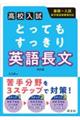 高校入試とってもすっきり英語長文　改訂版