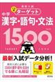 中学漢字・語句・文法1500 4訂版