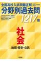 全国高校入試問題正解分野別過去問1217題社会 地理・歴史・公民 2021・2022年受験用