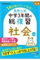 高校入試中学3年間の総復習社会 改訂版