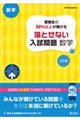 受験生の５０％以上が解ける落とせない入試問題数学　三訂版