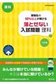 受験生の５０％以上が解ける落とせない入試問題理科　三訂版