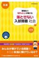 受験生の５０％以上が解ける落とせない入試問題社会　三訂版