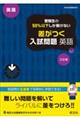 受験生の５０％以下しか解けない差がつく入試問題英語　三訂版