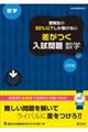 受験生の５０％以下しか解けない差がつく入試問題数学　三訂版