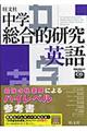中学総合的研究英語