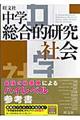 中学総合的研究社会