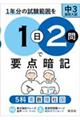 1日2問で要点暗記 中3・高校入試 5科