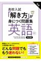 「解き方」が身につく問題集英語 改訂版