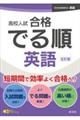 高校入試合格でる順英語　五訂版