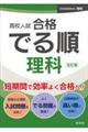 高校入試合格でる順理科　五訂版