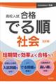 高校入試合格でる順社会　五訂版