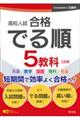 高校入試合格でる順５教科　三訂版