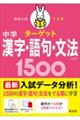 中学漢字・語句・文法1500 五訂版
