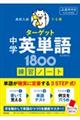 高校入試 でる順ターゲット 中学英単語1800 五訂版対応 練習ノート