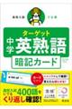 高校入試 でる順ターゲット 中学英熟語 五訂版対応 暗記カード