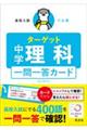 高校入試 でる順ターゲット 中学理科 五訂版対応 一問一答カード