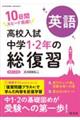 高校入試 中学1・2年の総復習 英語 新装三訂版