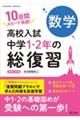 高校入試 中学1・2年の総復習 数学 新装三訂版