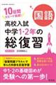 高校入試 中学1・2年の総復習 国語 新装三訂版
