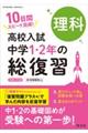 高校入試 中学1・2年の総復習 理科 新装三訂版