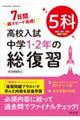 高校入試 中学1・2年の総復習 5科