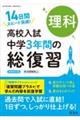 高校入試中学3年間の総復習理科 新装改訂版