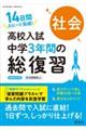 高校入試中学3年間の総復習社会 新装改訂版