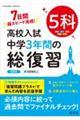 高校入試中学3年間の総復習5科 新装版