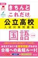きちんとこれだけ公立高校入試対策問題集 国語 三訂版