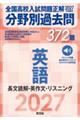 2027年受験用 全国高校入試問題正解 分野別過去問 372題 英語 長文読解・英作文・リスニング