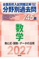 2027�N�󌱗p �S�����Z������萳�� ����ʉߋ��� 745�� ���w ���Ǝ��E�֐��E�f�[�^�̊��p