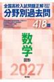 2027年受験用 全国高校入試問題正解 分野別過去問 418題 数学 図形