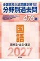 2027年受験用 全国高校入試問題正解 分野別過去問 476題 国語 現代文・古文・漢文