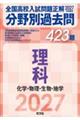 2027年受験用 全国高校入試問題正解 分野別過去問 423題 理科 化学・物理・生物・地学