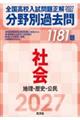 2027年受験用 全国高校入試問題正解 分野別過去問 1181題 社会 地理・歴史・公民