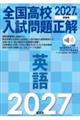 2027年受験用 全国高校入試問題正解 英語