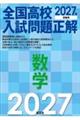 全国高校入試問題正解 数学 2027年受験用