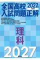 全国高校入試問題正解 理科 2027年受験用