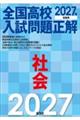 2027年受験用 全国高校入試問題正解 社会