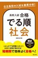 高校入試 合格でる順 社会 新装五訂版