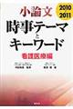 小論文時事テーマとキーワード看護医療編　２０１０ー２０１１