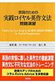 表現のための実戦ロイヤル英作文法問題演習