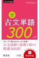 入試に出る古文単語300 新装三訂新版