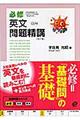 必修英文問題精講 改訂版