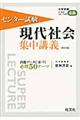 センター試験現代社会集中講義　改訂版