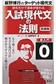 読むだけで運命が変わる入試現代文の法則 新装版