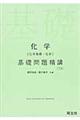 化学［化学基礎・化学］基礎問題精講　三訂版