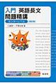 入門英語長文問題精講 改訂版