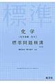 化学［化学基礎・化学］標準問題精講　五訂版